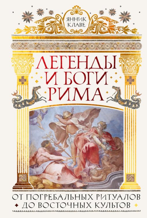 Легенды и боги Рима: От погребальных ритуалов до восточных культов