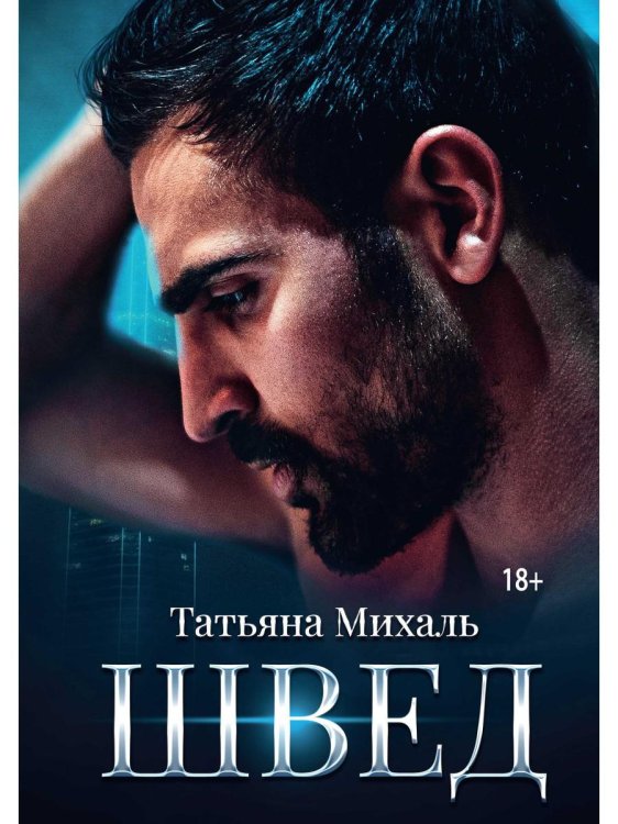 Криминальная любовь Швед