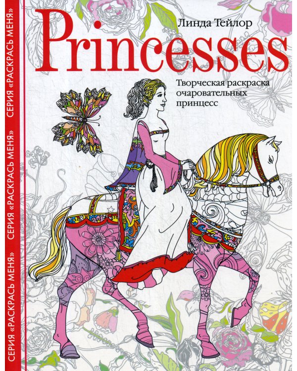 Princesses. Творческая раскраска очаровательных принцесс