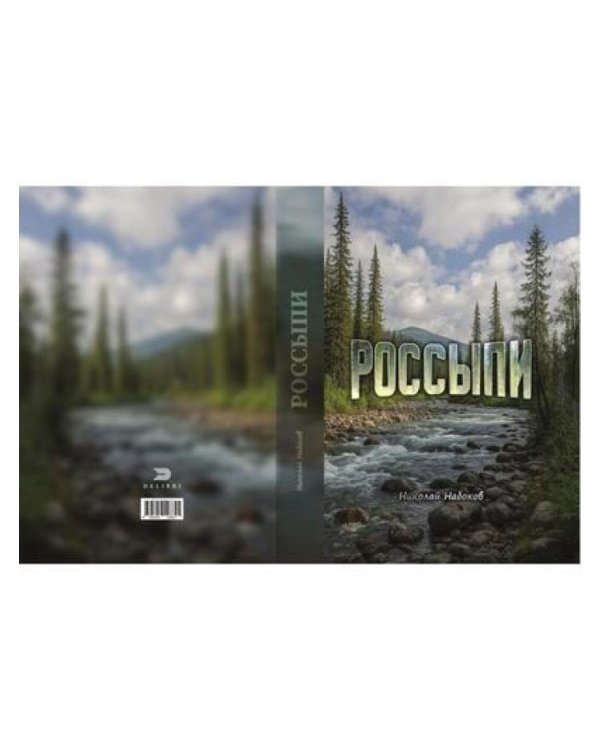 Россыпи. Сибирские повести и рассказы