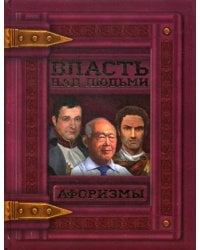 Власть над людьми. Афоризмы
