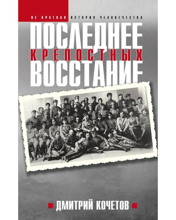 Последнее восстание крепостных