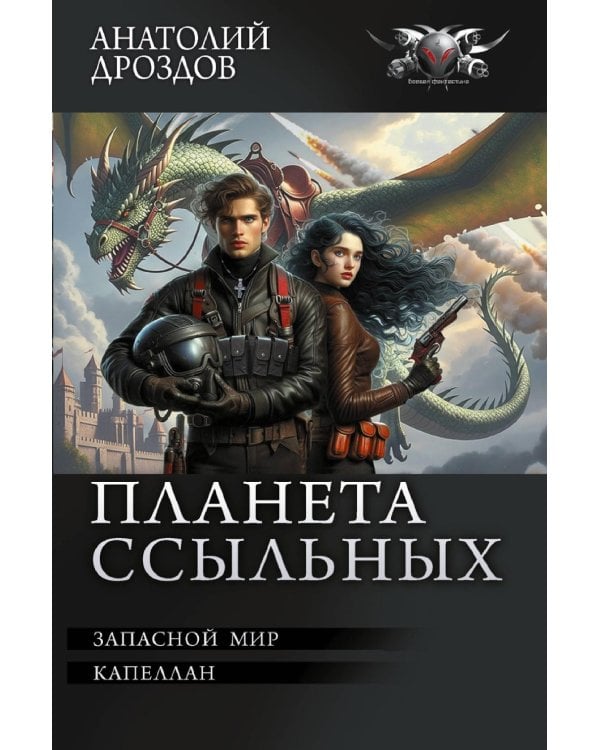 Планета ссыльных: Запасной мир. Капеллан