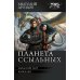 Планета ссыльных: Запасной мир. Капеллан