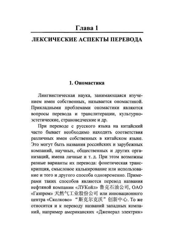 Перевод с русского языка на китайский. Практический курс. 3-е изд