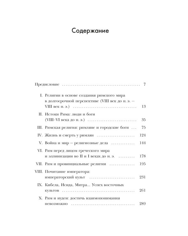 Легенды и боги Рима: От погребальных ритуалов до восточных культов
