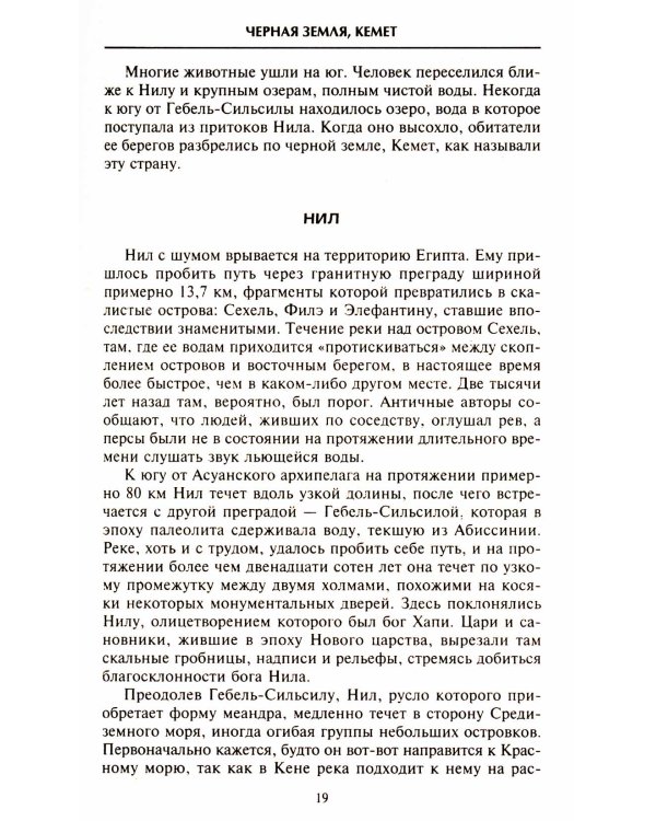 Вечный Египет. Цивилизация долины Нила с древних времен до завоевания Александром Македонским