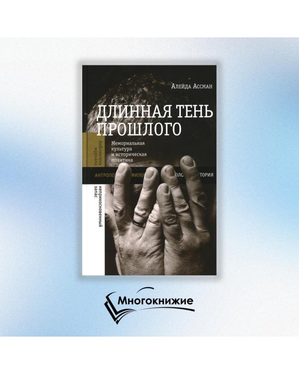 Длинная тень прошлого. Мемориальная культура и историческая политика