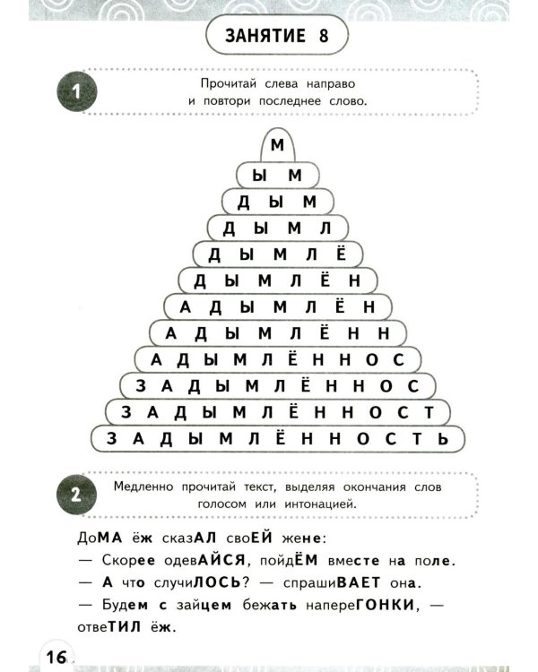 Развиваем зоркость чтения. 1-2 класс: Нейрочтение