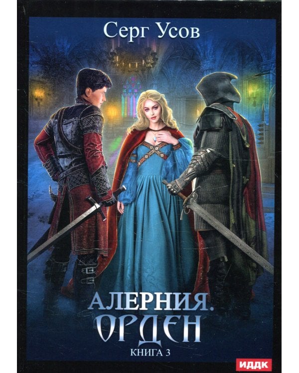 Алерния. Кн. 3: Орден