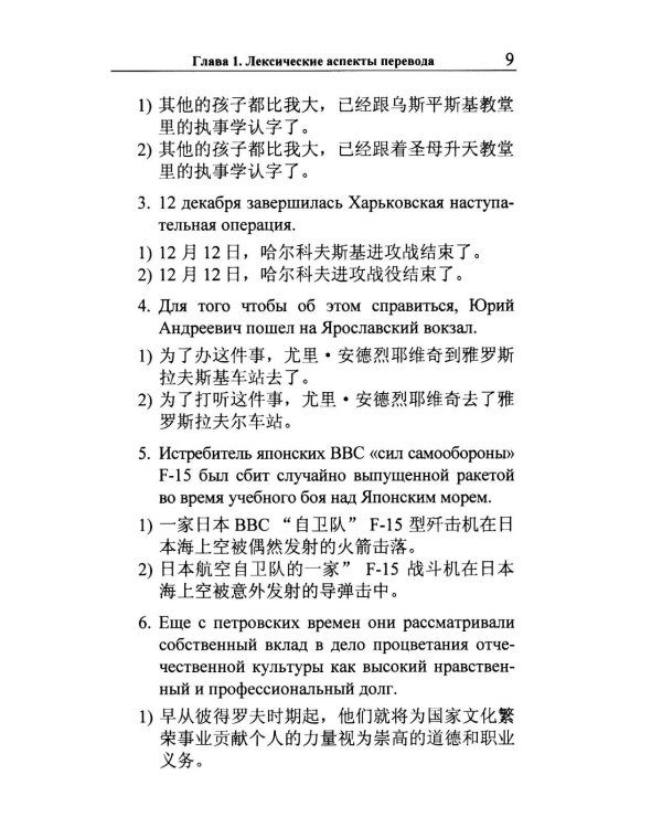 Перевод с русского языка на китайский. Практический курс. 3-е изд