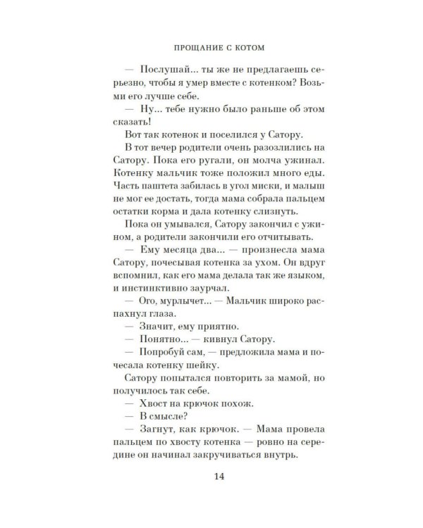 Прощание с котом: роман