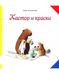 Кастор и краски: книжка-картинка