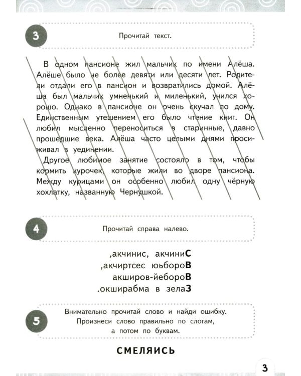 Развиваем зоркость чтения. 1-2 класс: Нейрочтение