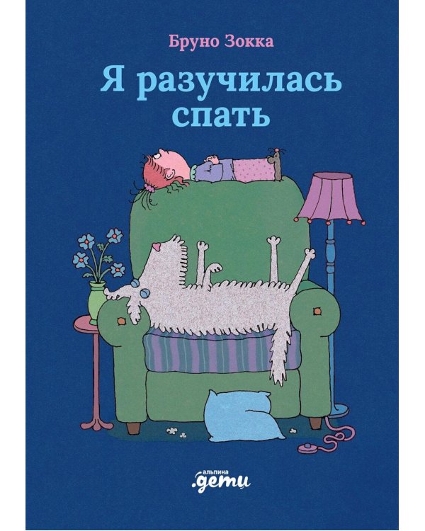Я разучилась спать