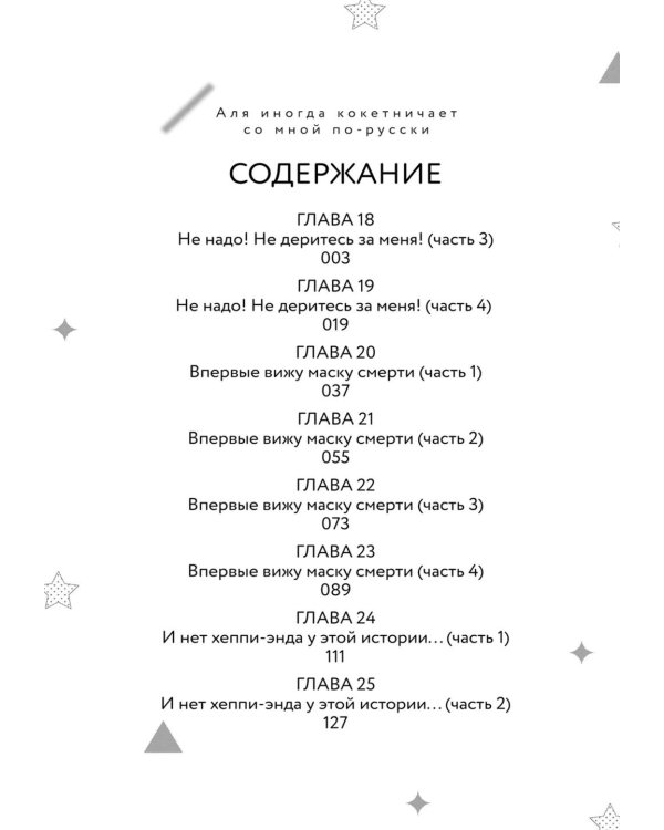Аля иногда кокетничает со мной по-русски. Т. 3: манга