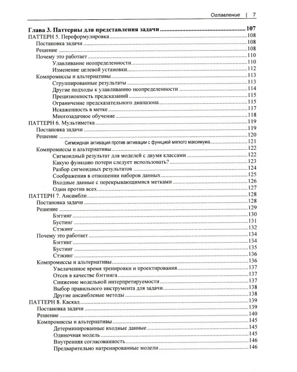 Машинное обучение. Паттерны проектирования