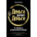 Деньги делают деньги: От зарплаты до финансовой свободы