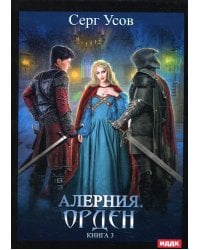 Алерния. Кн. 3: Орден