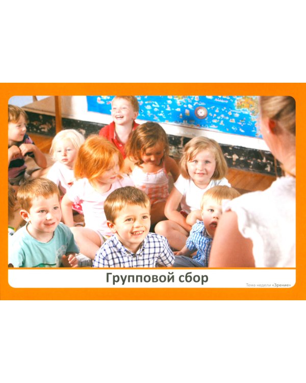Наглядно-дидактический материал к теме "Зрение". 3-5 лет