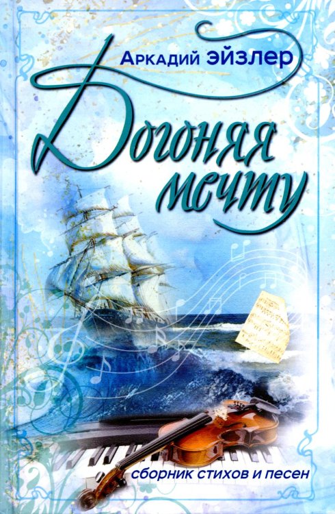 Догоняя мечту. Сборник стихов и песен Догоняя мечту. Сборник стихов и песен