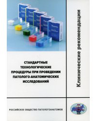Стандартные технологические процедуры при проведении патолого-анатомических исследований. Клинические рекомендации