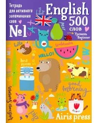 500 английских слов. Уровень 1. Словарь-тренажер на анг. и рус.яз