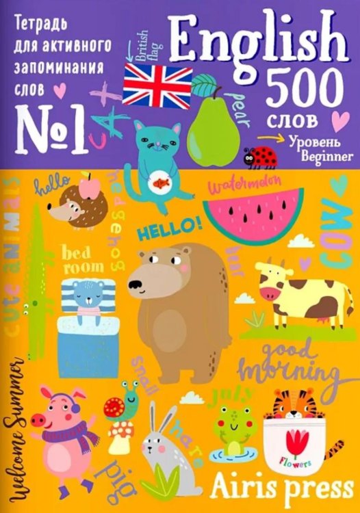 500 английских слов. Уровень 1. Словарь-тренажер на анг. и рус.яз