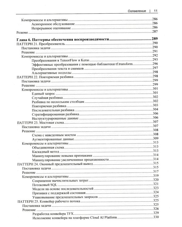Машинное обучение. Паттерны проектирования