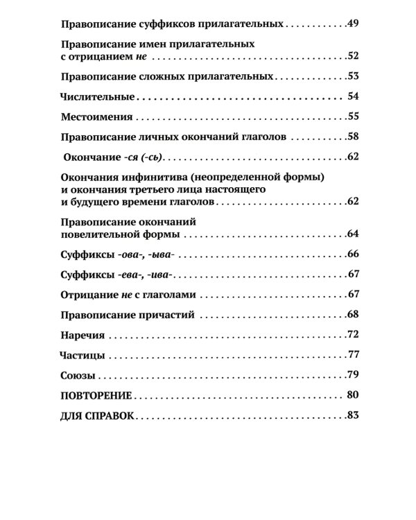 Сборник упражнений по правописанию для средней школы [1938]