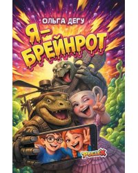 Я - Брейнрот
