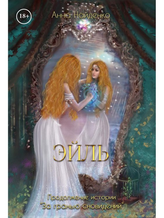 За гранью сновидений Эйль