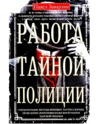 Работа тайной полиции. Спецоперации, методы вербовки, тактика борьбы, проведение оперативно-разыскной работы царской охранки