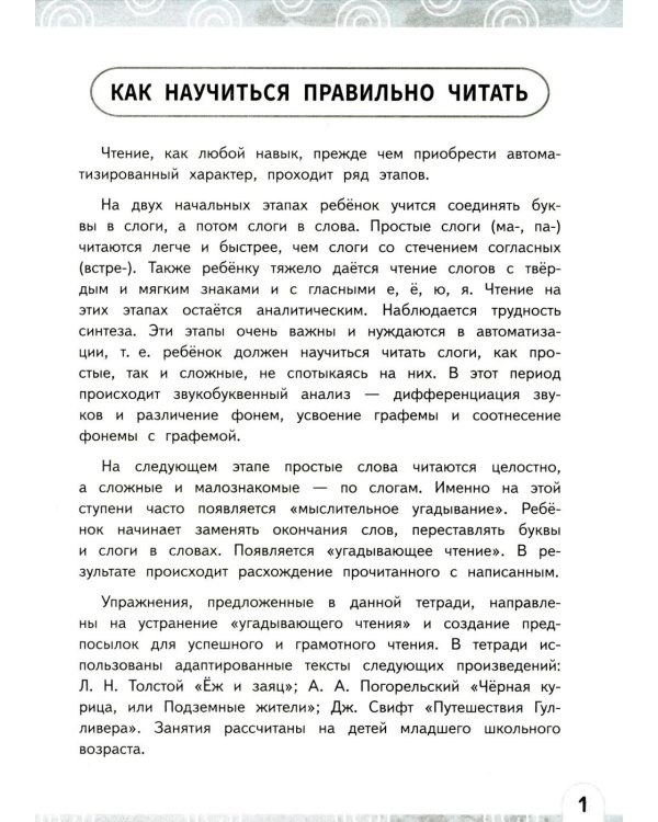 Развиваем зоркость чтения. 1-2 класс: Нейрочтение