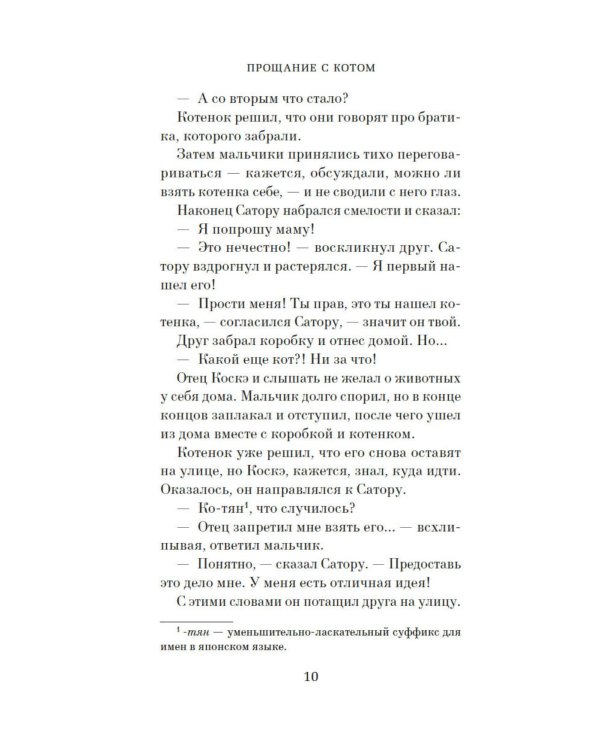 Прощание с котом: роман