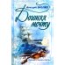 Догоняя мечту. Сборник стихов и песен Догоняя мечту. Сборник стихов и песен