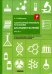 Лабораторный практикум по ботанике. Анатомия растений. Ч. 1: Учебное пособие. 2-е изд., испр.и доп