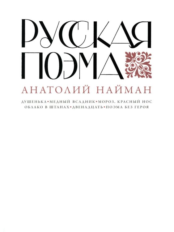 Русская поэма