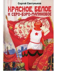 Красное, белое и серо-буро-малиновое: Политическая сатира