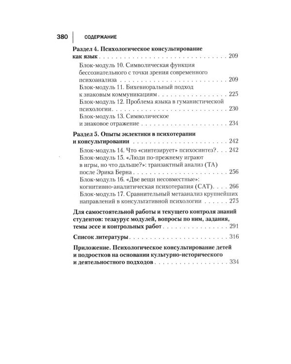 Консультативная психология: Учебник. 4-е изд