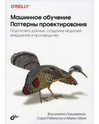 Машинное обучение. Паттерны проектирования