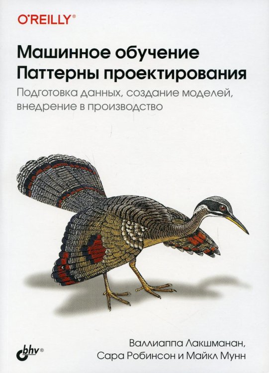 O'REILLY Машинное обучение. Паттерны проектирования
