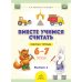 Вместе учимся считать. 6-7 лет. Рабочая тетрадь для дошкольников. Вып. 2