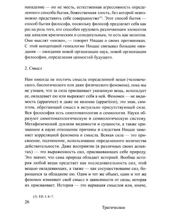 Ницше и философия. 2-е изд., испр.и доп