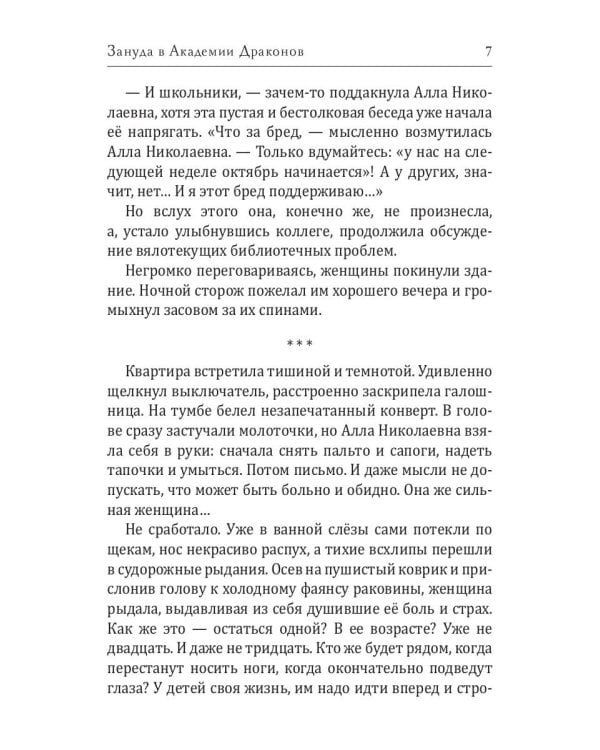 Зануда в Академии Драконов