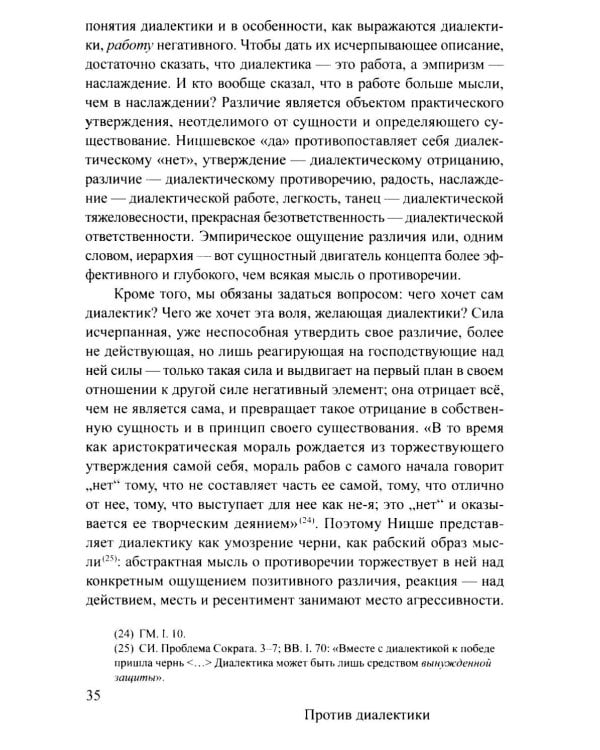 Ницше и философия. 2-е изд., испр.и доп