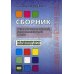 Сборник тренировочных упражнений, контрольных заданий и тестов по базовому курсу китайского языка Сборник тренировочных упражнений, контрольных заданий и тестов по базовому курсу китайского языка