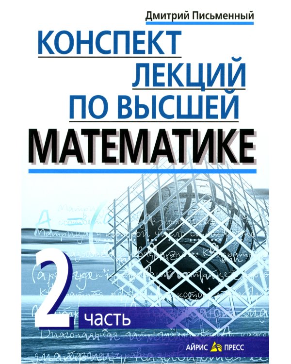 Конспект лекций по высшей математике. В 2 ч. 15-е изд (комплект)
