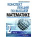 Конспект лекций по высшей математике. В 2 ч. 15-е изд (комплект)