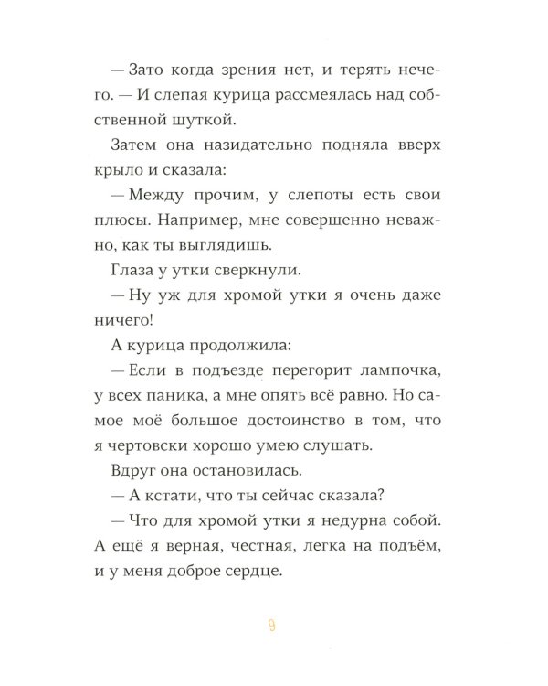 Слепая курица, хромая утка